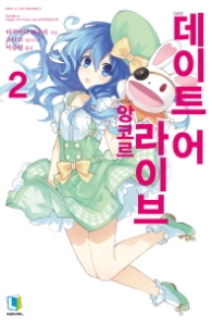 데이트 어 라이브 앙코르 2 